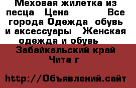 Меховая жилетка из песца › Цена ­ 8 500 - Все города Одежда, обувь и аксессуары » Женская одежда и обувь   . Забайкальский край,Чита г.